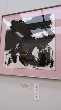 書道展