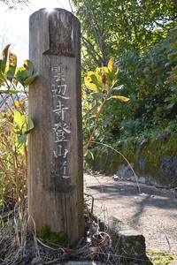 登山道入口