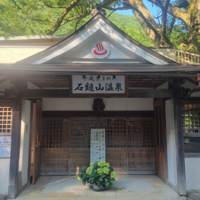 石鎚山温泉