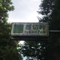 首切峠