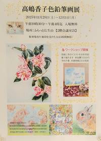 色鉛筆画展